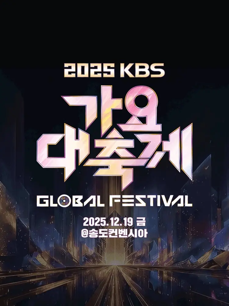 2025 KBS 歌謠大祝祭活動海報