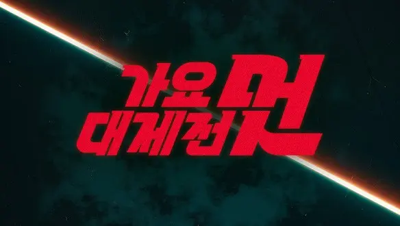 2025 MBC 歌謠大祭典節目視覺